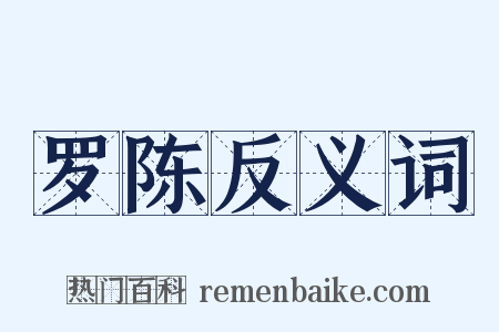 罗陈反义词是什么意思的图片